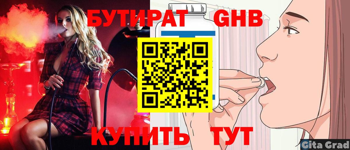 БУТИРАТ GHB  Вход с VPN  Партизанск 